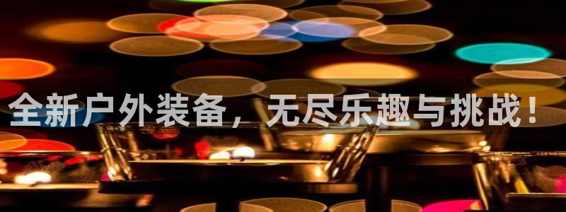 新宝gg6娱乐注册网址