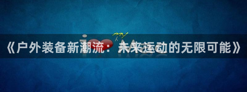 新宝GG娱乐下载