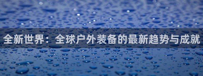 新宝gg平台开户